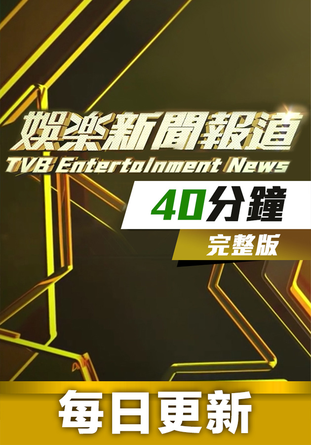 Tvb entertainment news